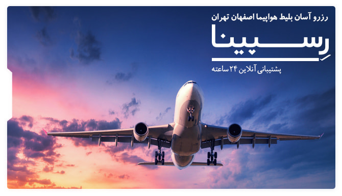 بلیط هواپیما اصفهان تهران رسپینا بلیط هواپیما اصفهان تهران